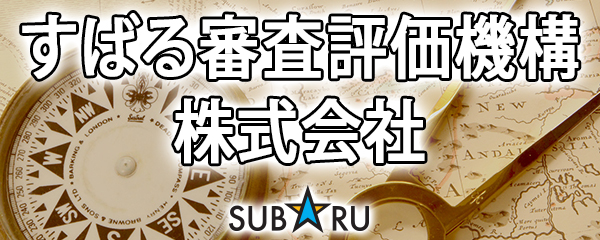すばる審査評価機構株式会社