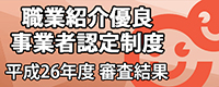 職業紹介優良事業者認定制度26年度審査結果